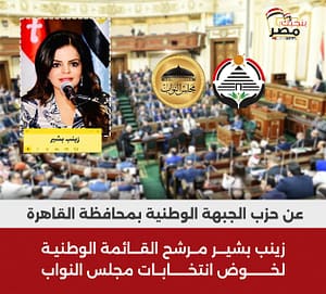 زينب بشير ضمن مرشحي القائمة الوطنية لانتخابات مجلس النواب بالقاهرة
